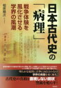 日本古代史の「病理」 / 彩流社