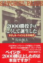 2000勝投手はこうして誕生した / 彩流社