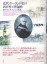 近代ポーランド史の固有性と普遍性 / 彩流社