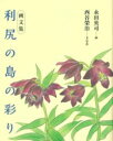 画文集 利尻の島の彩り / 彩流社