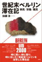 世紀末ベルリン滞在記 / 彩流社