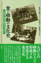食と移動の文化史 / 彩流社