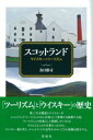スコットランド / 彩流社