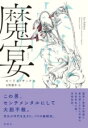 魔宴 / 彩流社