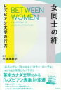 女同士の絆 / 彩流社