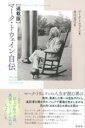 〈連載版〉マーク・トウェイン自伝 / 彩流社