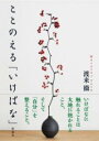 ととのえる「いけばな」 / 彩流社