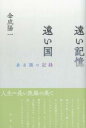 遠い記憶 遠い国 / 彩流社