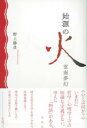 始源の火 / 彩流社