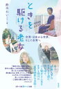 ときを駆ける老女 / 彩流社