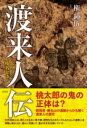 渡来人伝 / 彩流社