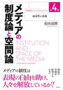 メディアの制度論と空間論 / 彩流社