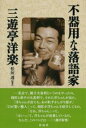 不器用な落語家 三遊亭洋楽 / 彩流社