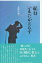 紀行 いまだかえらず / 彩流社