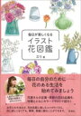 毎日が楽しくなるイラスト花図鑑 / 彩流社