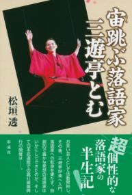 宙跳ぶ落語家 三遊亭とむ ／ 彩流社