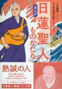【まんが】日蓮聖人ものがたり / 彩流社