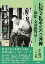 民族文化遺産の守護神 / 彩流社