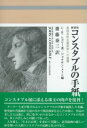 〔新装版〕コンスタブルの手紙 / 彩流社