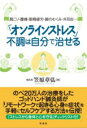 「オンラインストレス」不調は自分で治せる / 彩流社(3)