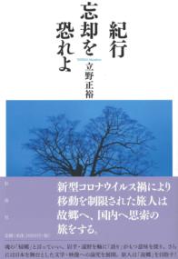 紀行 忘却を恐れよ ／ 彩流社