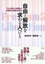 自由と解放を求める人びと / 彩流社