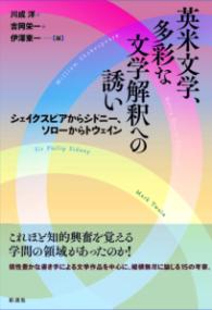 英米文学、多彩な文学解釈への誘い ／ 彩流社