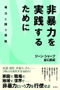 非暴力を実践するために / 彩流社