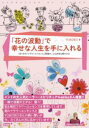 「花の波動」で幸せな人生を手に入れる / 彩流社