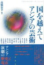 国を越えて アジアの芸術 / 彩流社
