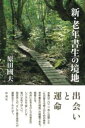 新・老年書生の境地 / 彩流社