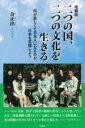 【増補版】二つの国、二つの文化を生きる / 彩流社
