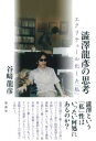 澁澤龍彦の思考 / 彩流社