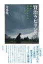 賢治ラビリンス / 彩流社