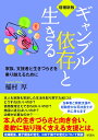 【増補新版】ギャンブル依存と生きる / 彩流社
