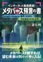 メタバース預言の書 / 彩流社
