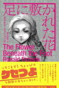 足に敷かれた花 / 彩流社