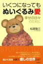 いくつになっても ぬいぐるみ愛 / 彩流社