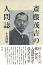 斎藤茂吉の人間誌 / 彩流社
