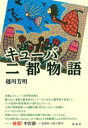 キューバ二都物語 / 彩流社