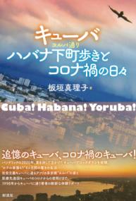 評論・エッセイ・読み物・その他【詳細情報】パンデミックの2020年、意を決して出かけたキューバでロックダウンを経験。ホテル巣籠もり 6か月間の驚きの生活・・・・・・、そして医療先進国キューバのコロナからの夜明け。1998年からキューバに通う著者の斬新なキューバ・リポート！・板垣 真理子・版型：四六判・総ページ数：272・ISBNコード：9784779128707・出版年月日：2022/12/13【島村管理コード：15120240509】