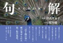 句解 KUDOKI / 彩流社