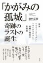 「かがみの孤城」奇跡のラストの誕生 / 彩流社