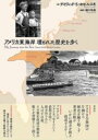 アメリカ東海岸 埋もれた歴史を歩く / 彩流社