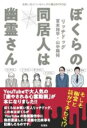 ぼくらの同居人は幽霊さん / 彩流社