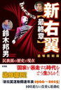 新右翼【最終章】〔追悼復刻版〕 / 彩流社