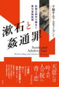 漱石と姦通罪 / 彩流社