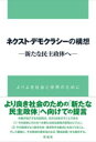 ネクスト・デモクラシーの構想 / 彩流社