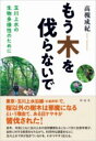 もう木を伐らないで / 彩流社