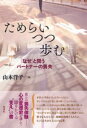 ためらいつつ歩む / 彩流社